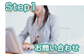 Step1. お問い合わせ