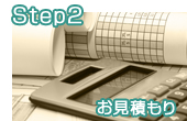 Step2. お見積もり