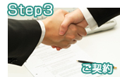 Step3. ご契約