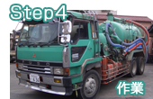 Step4. 作業